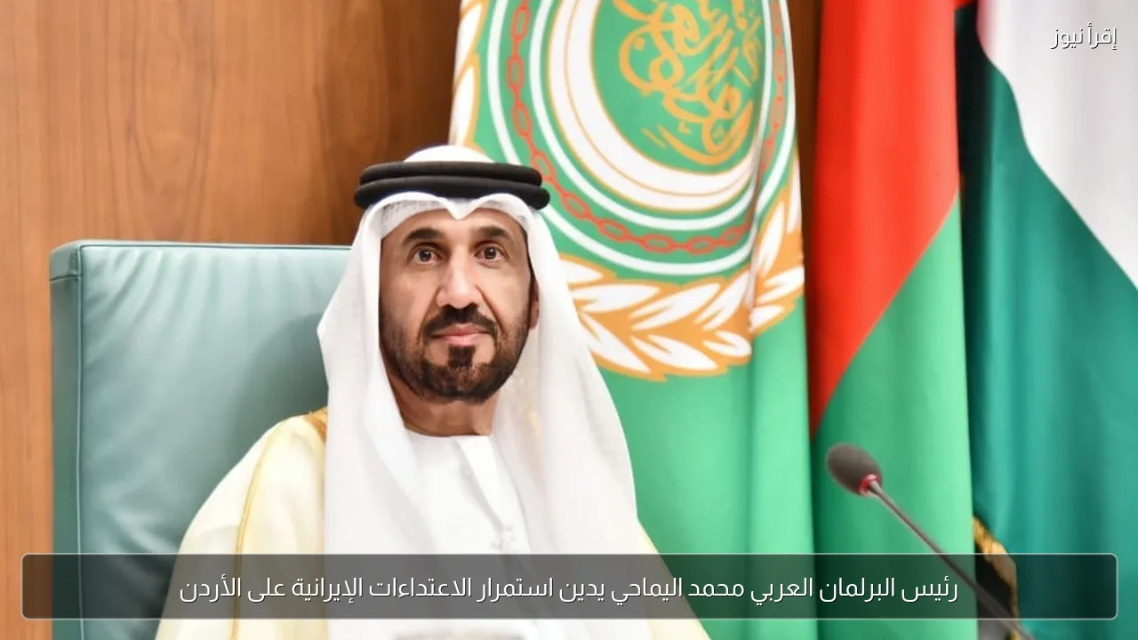 رئيس البرلمان العربي محمد اليماحي يدين استمرار الاعتداءات الإيرانية على الأردن