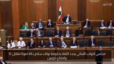 مجلس النواب اللبناني يجدد الثقة بحكومة نواف سلام بـ68 صوتا مقابل 12 وامتناع نائبين
