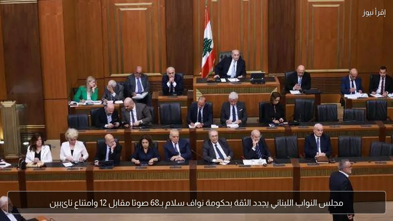 مجلس النواب اللبناني يجدد الثقة بحكومة نواف سلام بـ68 صوتا مقابل 12 وامتناع نائبين