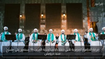 فرقة الحضرة المصرية تحيي حفلا بالإسكندرية السبت 19 سبتمبر على مسرح سيد درويش