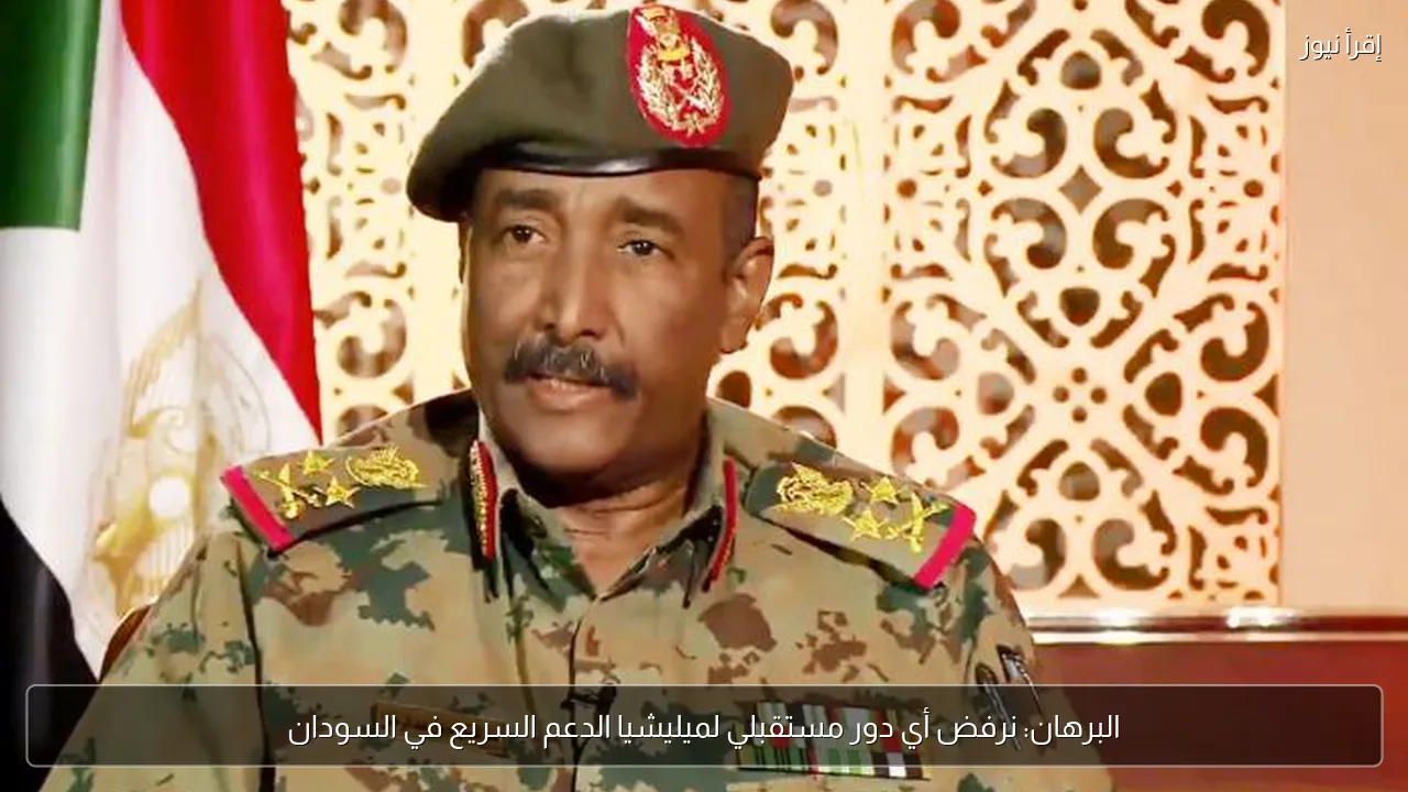 البرهان: نرفض أي دور مستقبلي لميليشيا الدعم السريع في السودان