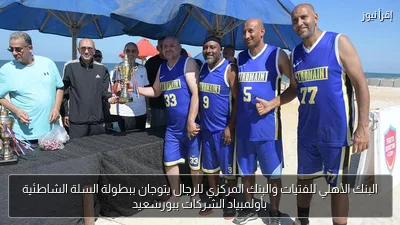 البنك الأهلي للفتيات والبنك المركزي للرجال يتوجان ببطولة السلة الشاطئية بأولمبياد الشركات ببورسعيد