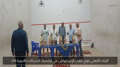 البنك الأهلي يتوج بلقب الإسكواش في أولمبياد الشركات (الدورة 59)