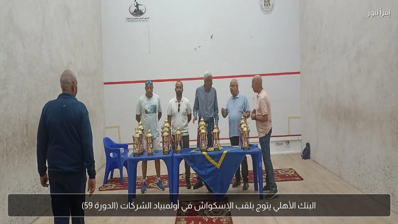 البنك الأهلي يتوج بلقب الإسكواش في أولمبياد الشركات (الدورة 59)
