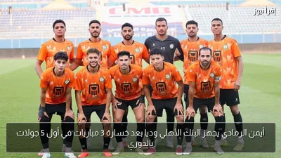 أيمن الرمادي يجهز البنك الأهلي وديا بعد خسارة 3 مباريات في أول 5 جولات بالدوري