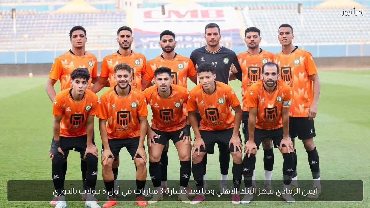أيمن الرمادي يجهز البنك الأهلي وديا بعد خسارة 3 مباريات في أول 5 جولات بالدوري