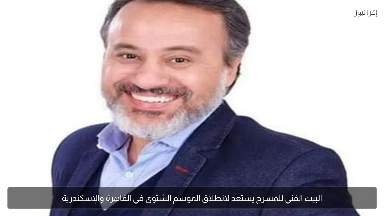 البيت الفني للمسرح يستعد لانطلاق الموسم الشتوي في القاهرة والإسكندرية