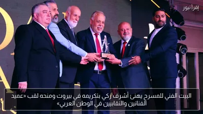 البيت الفني للمسرح يهنئ أشرف زكي بتكريمه في بيروت ومنحه لقب «عميد الفنانين والنقابيين في الوطن العربي»