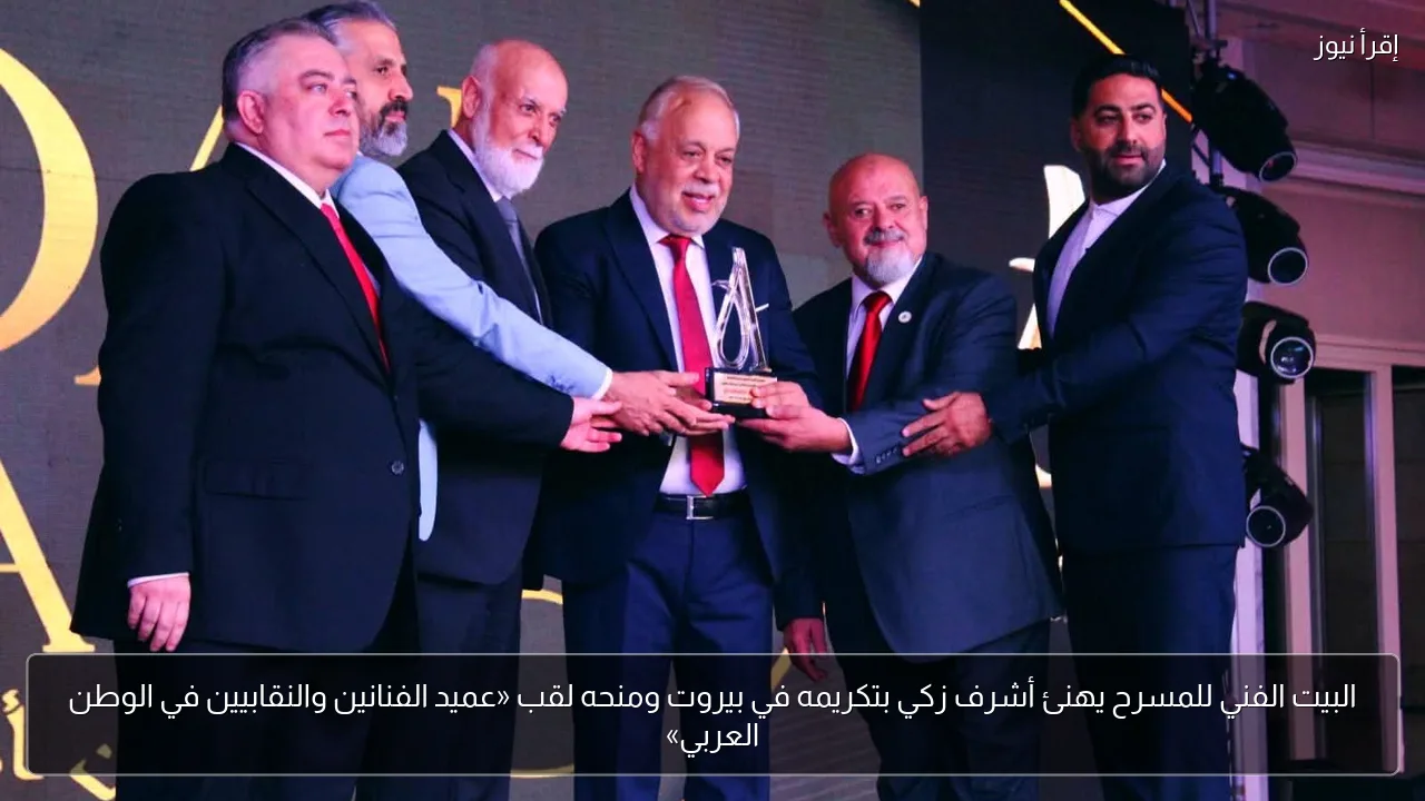 البيت الفني للمسرح يهنئ أشرف زكي بتكريمه في بيروت ومنحه لقب «عميد الفنانين والنقابيين في الوطن العربي»