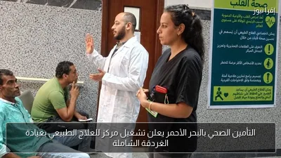 التأمين الصحي بالبحر الأحمر يعلن تشغيل مركز للعلاج الطبيعي بعيادة الغردقة الشاملة