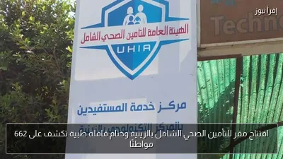 افتتاح مقر للتأمين الصحي الشامل بالزينية وختام قافلة طبية تكشف على 662 مواطنًا