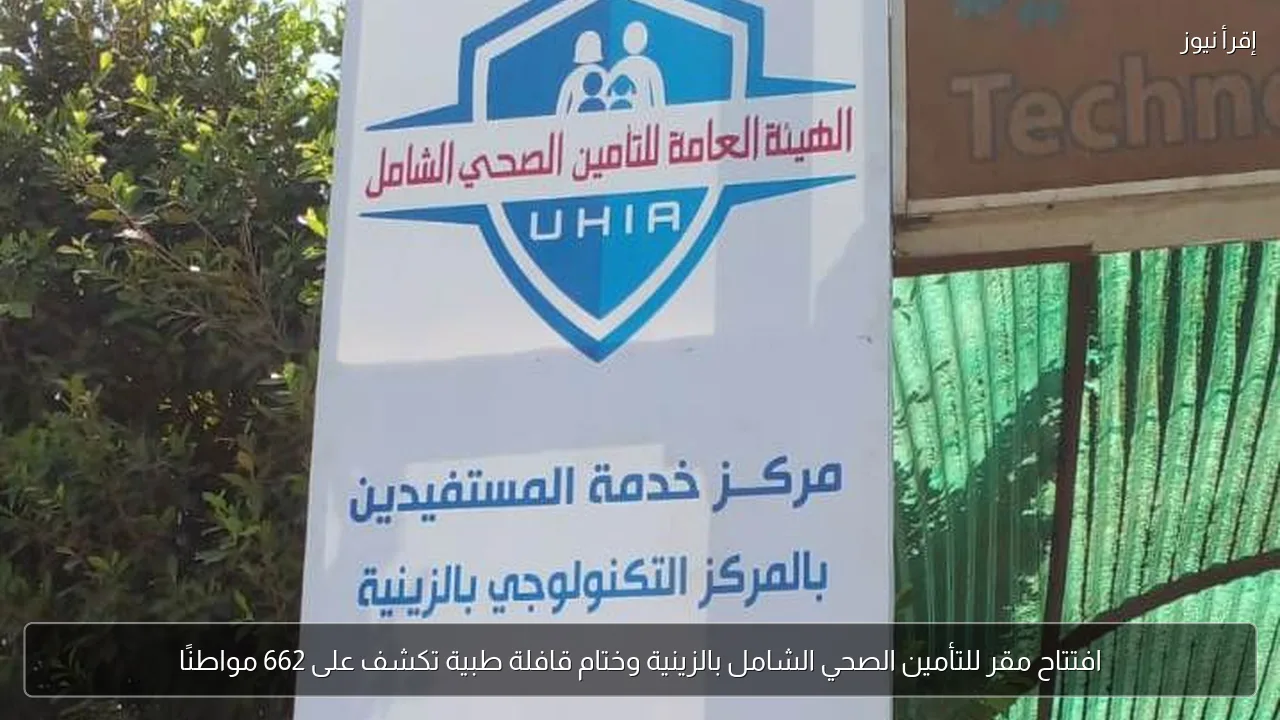 افتتاح مقر للتأمين الصحي الشامل بالزينية وختام قافلة طبية تكشف على 662 مواطنًا