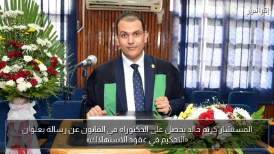 المستشار كريم خالد يحصل على الدكتوراه في القانون عن رسالة بعنوان «التحكيم في عقود الاستهلاك»