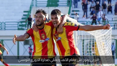 الترجي يفوز على حمام الأنف ويعتلي صدارة الدوري التونسي