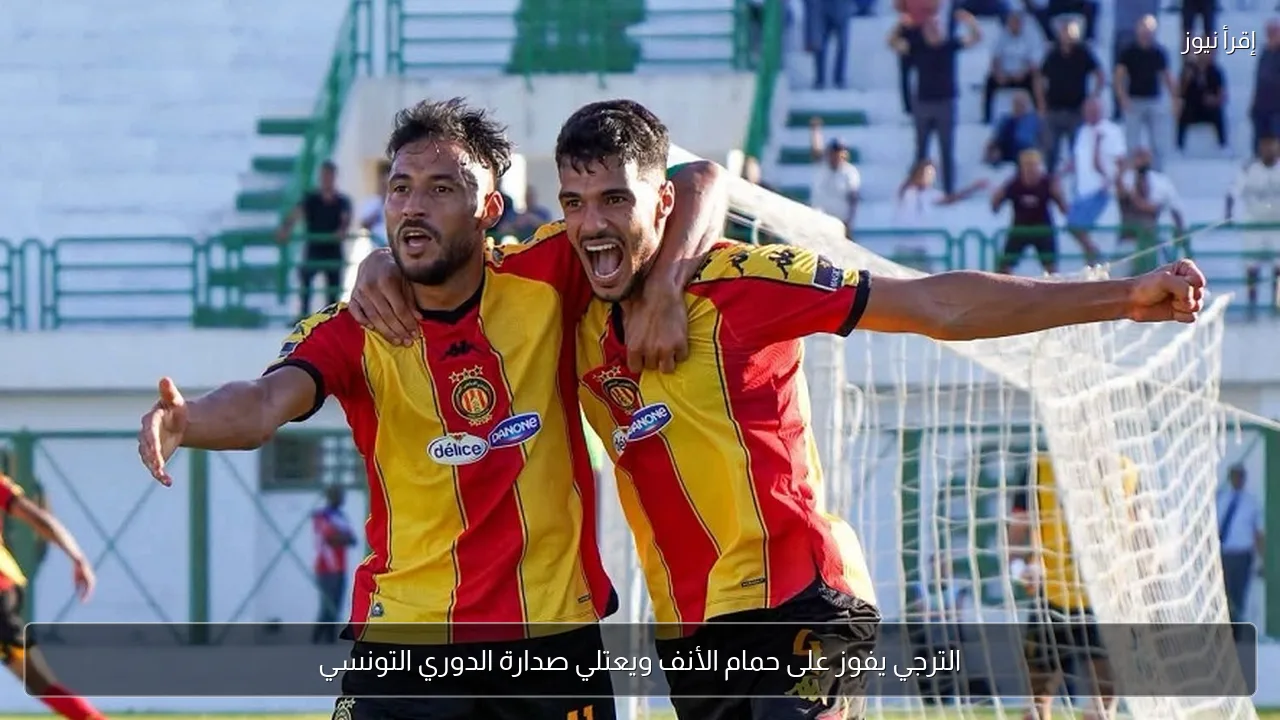 الترجي يفوز على حمام الأنف ويعتلي صدارة الدوري التونسي