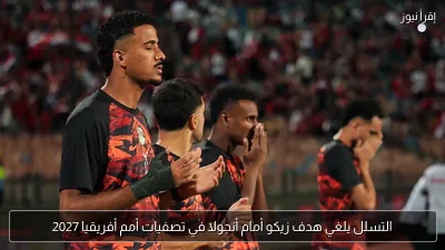 التسلل يلغي هدف زيكو أمام أنجولا في تصفيات أمم أفريقيا 2027