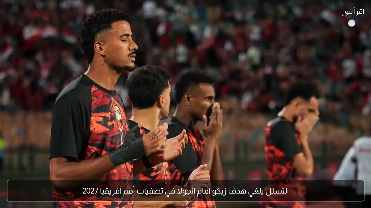 التسلل يلغي هدف زيكو أمام أنجولا في تصفيات أمم أفريقيا 2027