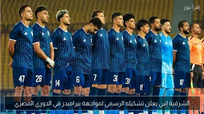 الشرقية إنبي يعلن تشكيله الرسمي لمواجهة بيراميدز في الدوري المصري