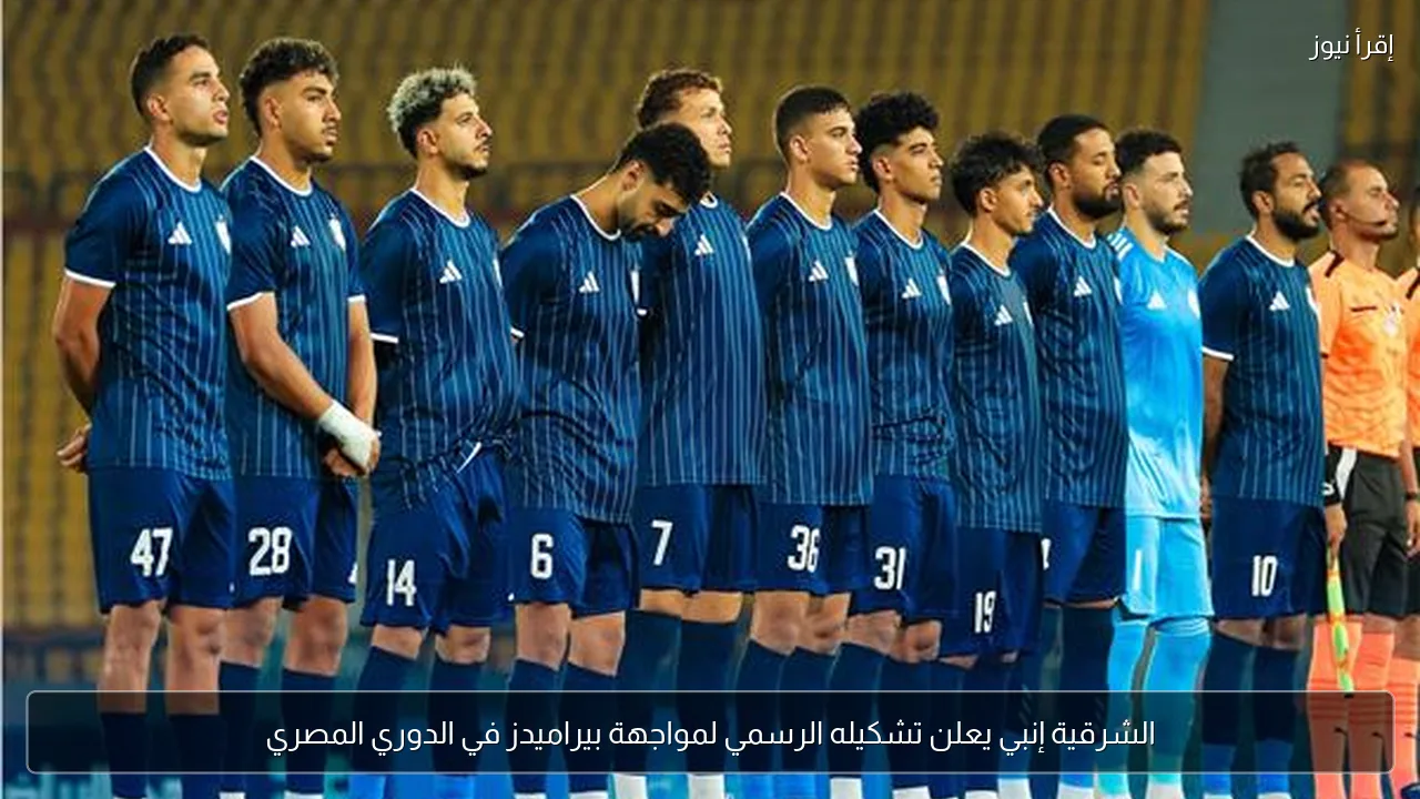 الشرقية إنبي يعلن تشكيله الرسمي لمواجهة بيراميدز في الدوري المصري