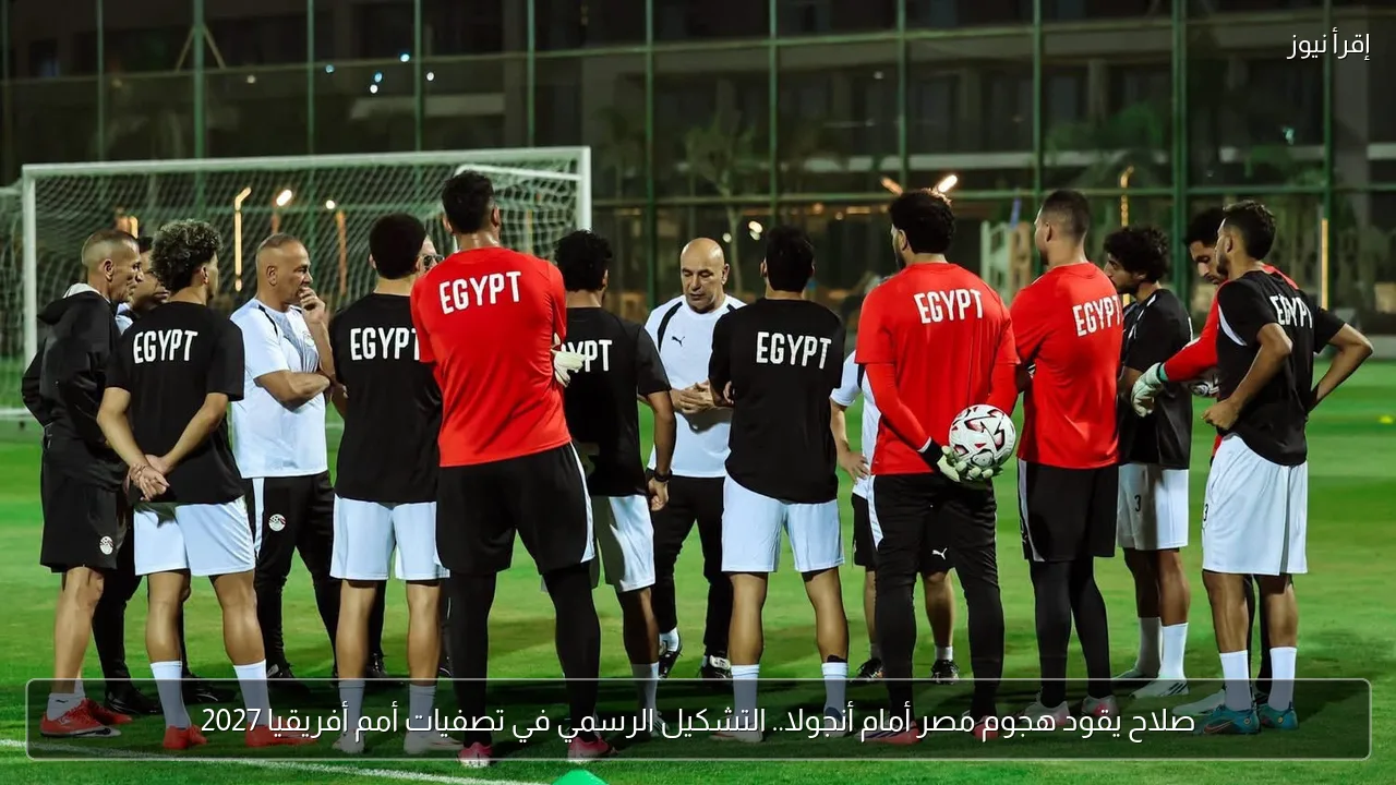 صلاح يقود هجوم مصر أمام أنجولا.. التشكيل الرسمي في تصفيات أمم أفريقيا 2027