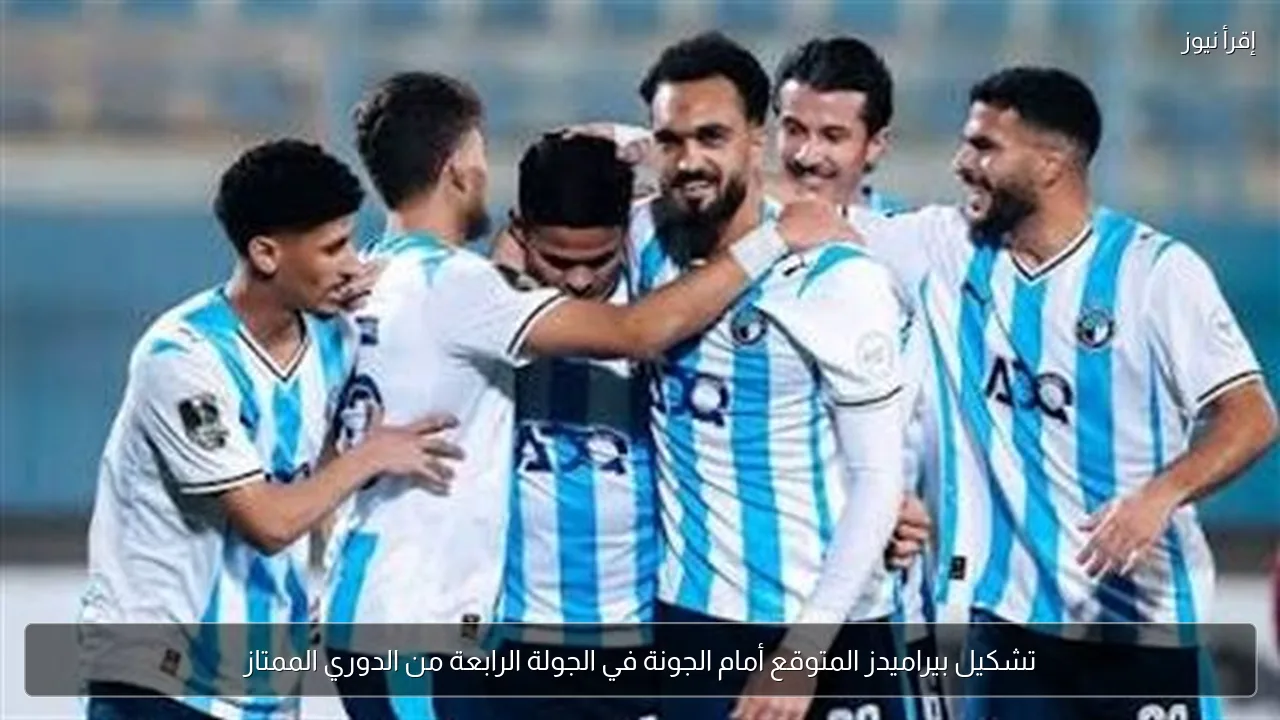 تشكيل بيراميدز المتوقع أمام الجونة في الجولة الرابعة من الدوري الممتاز