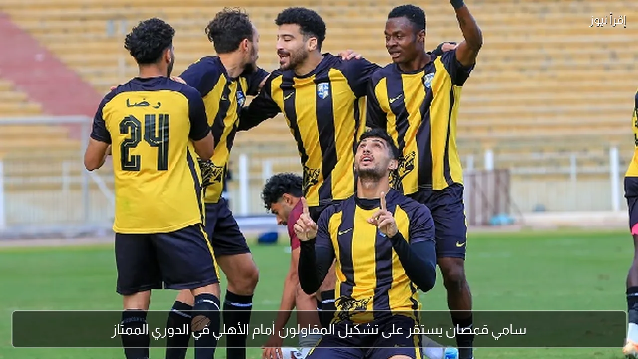 سامي قمصان يستقر على تشكيل المقاولون أمام الأهلي في الدوري الممتاز