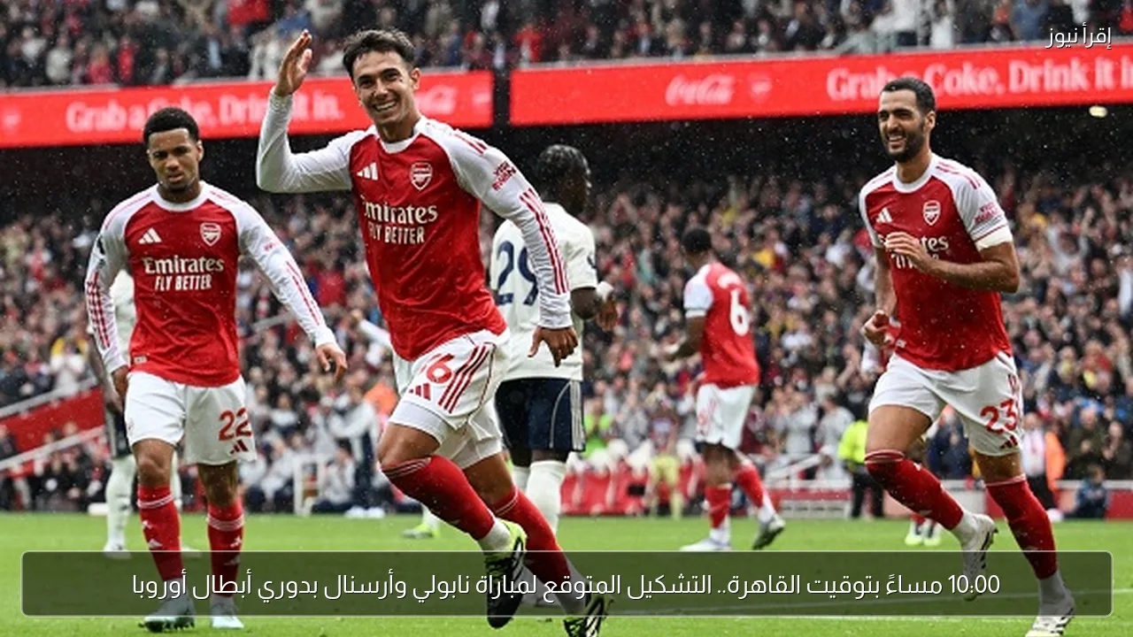 10:00 مساءً بتوقيت القاهرة.. التشكيل المتوقع لمباراة نابولي وأرسنال بدوري أبطال أوروبا