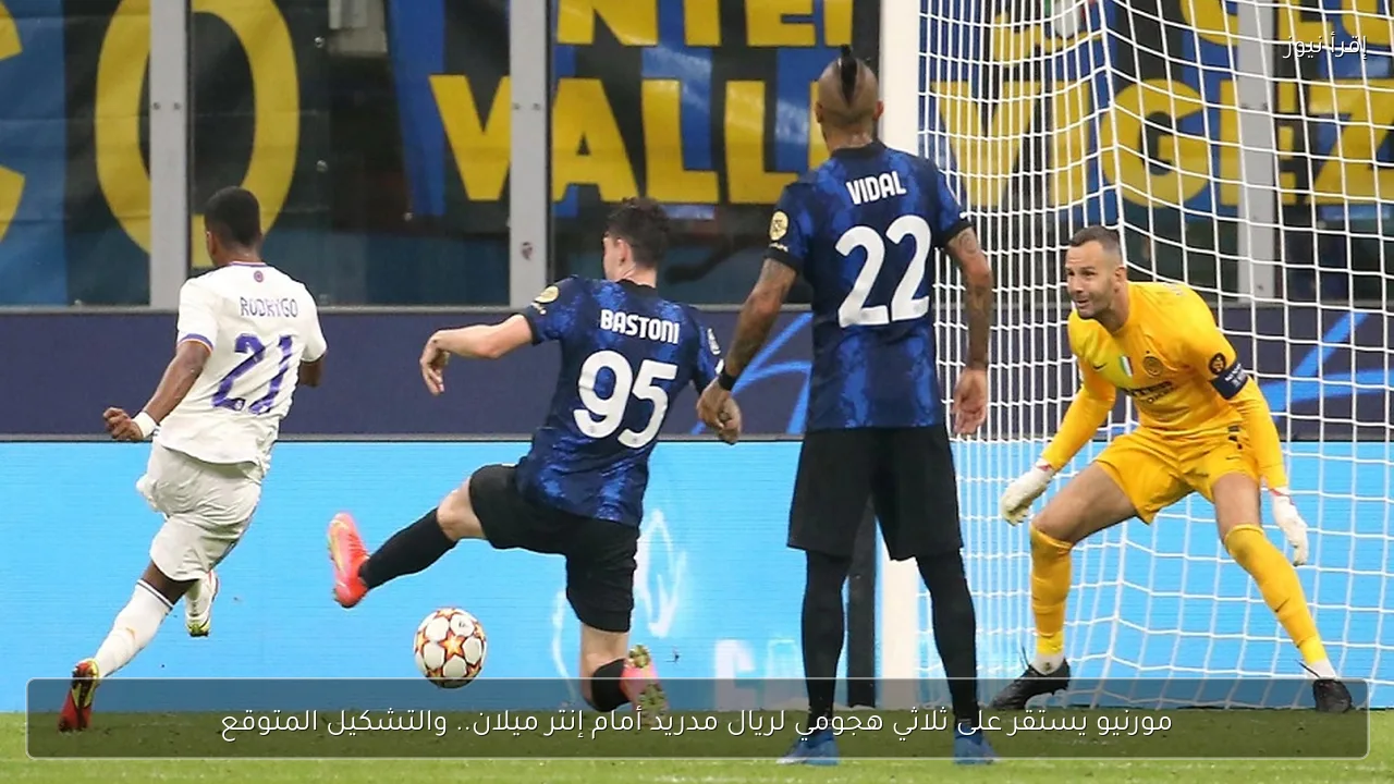 مورنيو يستقر على ثلاثي هجومي لريال مدريد أمام إنتر ميلان.. والتشكيل المتوقع