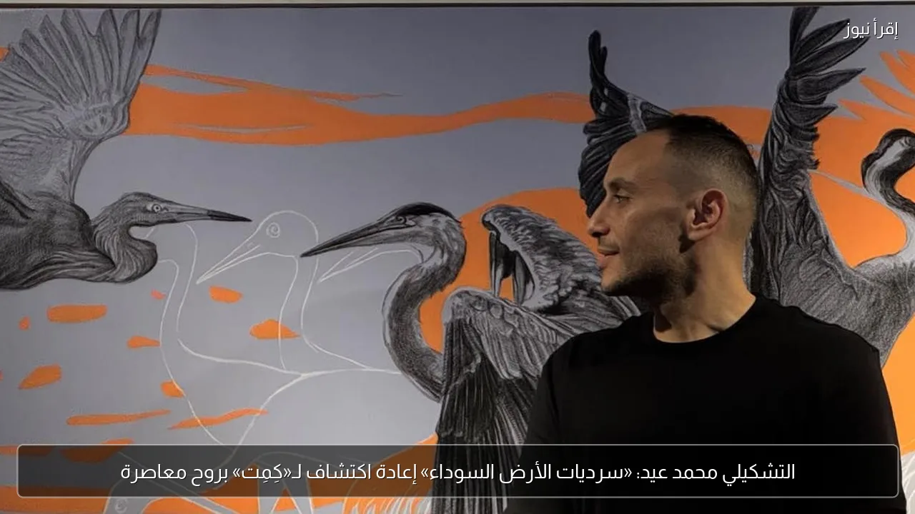 التشكيلي محمد عيد: «سرديات الأرض السوداء» إعادة اكتشاف لـ«كِمِت» بروح معاصرة