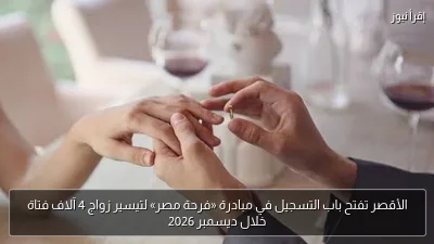 الأقصر تفتح باب التسجيل في مبادرة «فرحة مصر» لتيسير زواج 4 آلاف فتاة خلال ديسمبر 2026