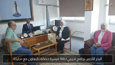البحر الأحمر: برنامج تدريبي لـ100 ميسرة حضانة بالتعاون مع «جايكا»
