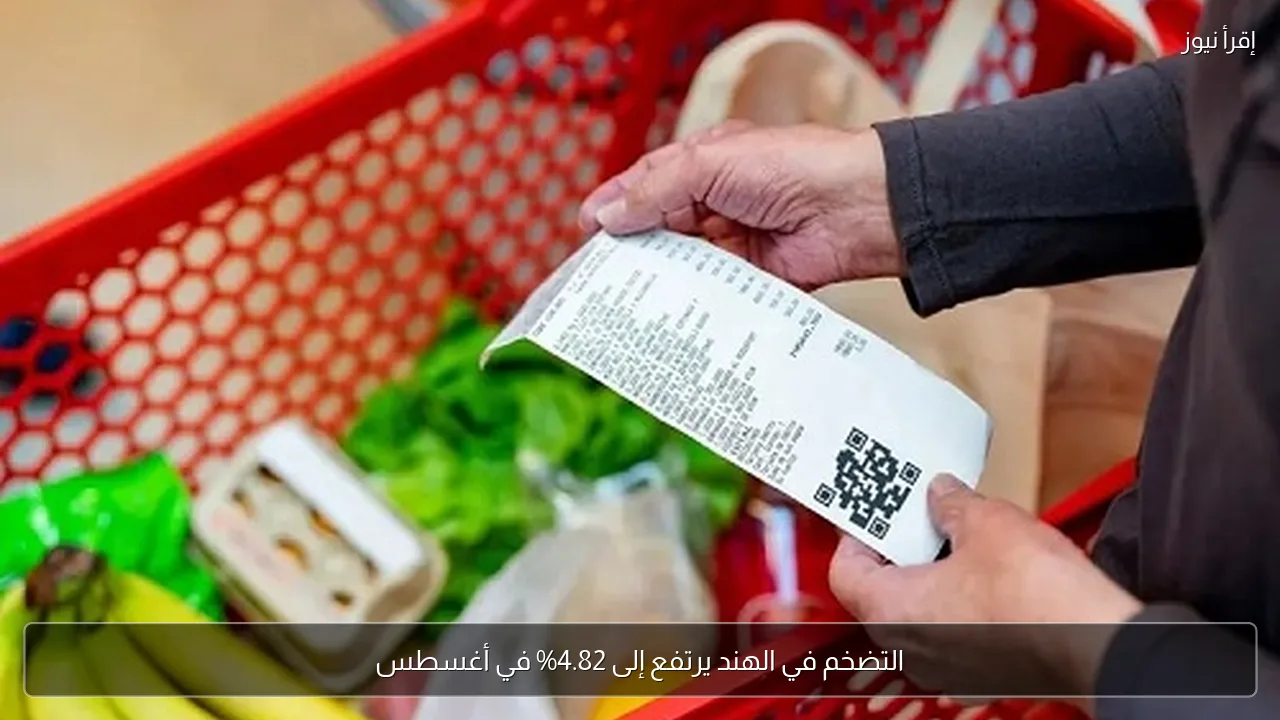 التضخم في الهند يرتفع إلى 4.82% في أغسطس