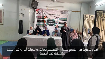 ندوة توعوية في الفيوم بعنوان «التطعيم حماية.. والوقاية أمان» قبل حملة تنشيطية ضد الحصبة