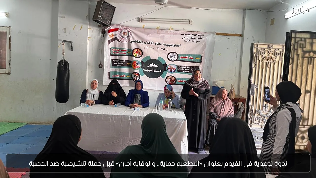 ندوة توعوية في الفيوم بعنوان «التطعيم حماية.. والوقاية أمان» قبل حملة تنشيطية ضد الحصبة