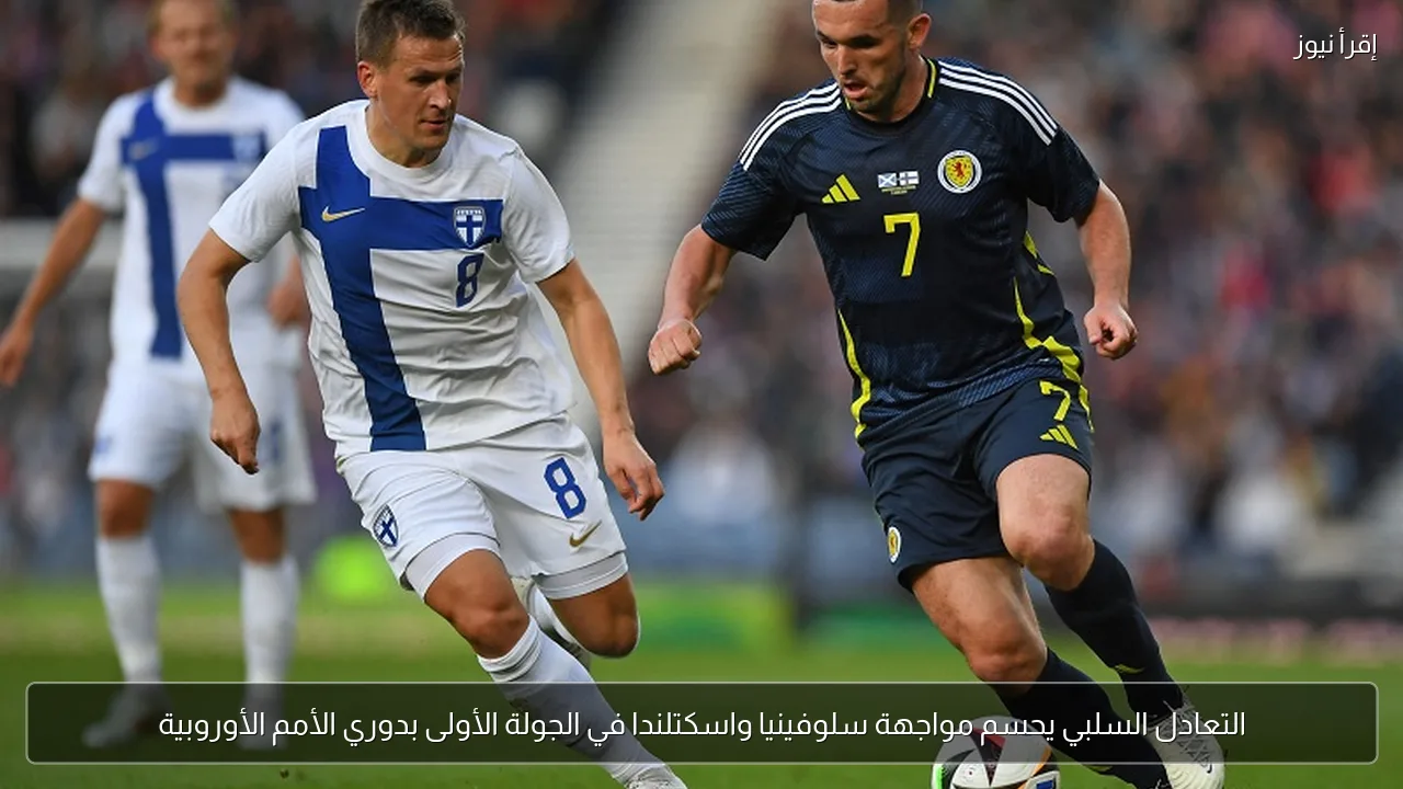 التعادل السلبي يحسم مواجهة سلوفينيا واسكتلندا في الجولة الأولى بدوري الأمم الأوروبية