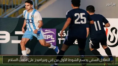 التعادل السلبي يحسم الشوط الأول بين إنبي وبيراميدز على ملعب السلام