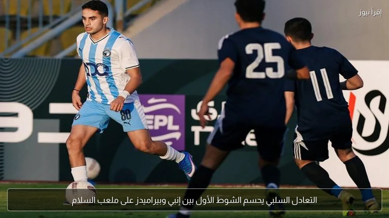 التعادل السلبي يحسم الشوط الأول بين إنبي وبيراميدز على ملعب السلام