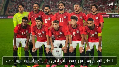 التعادل السلبي ينهي مباراة مصر وأنجولا في افتتاح تصفيات أمم أفريقيا 2027