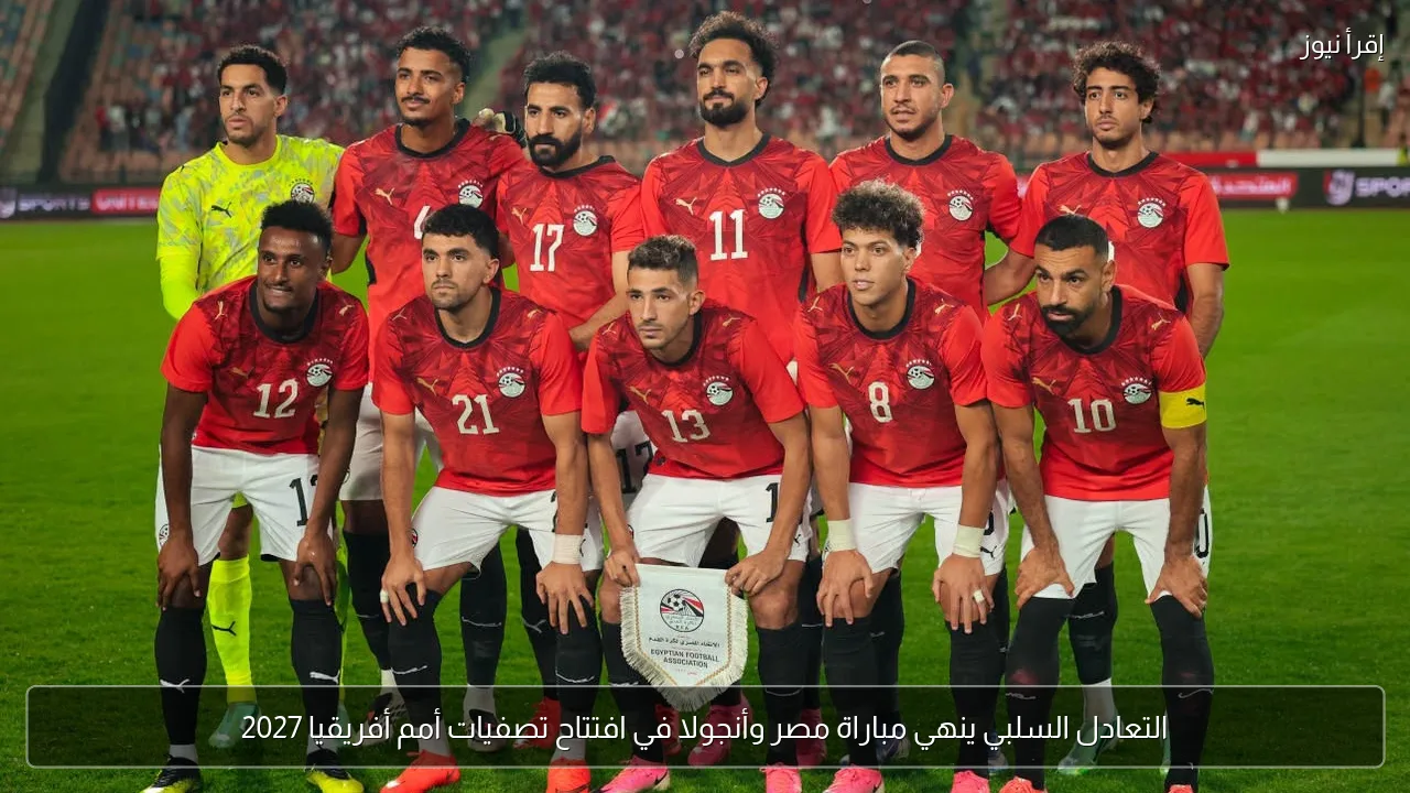 التعادل السلبي ينهي مباراة مصر وأنجولا في افتتاح تصفيات أمم أفريقيا 2027