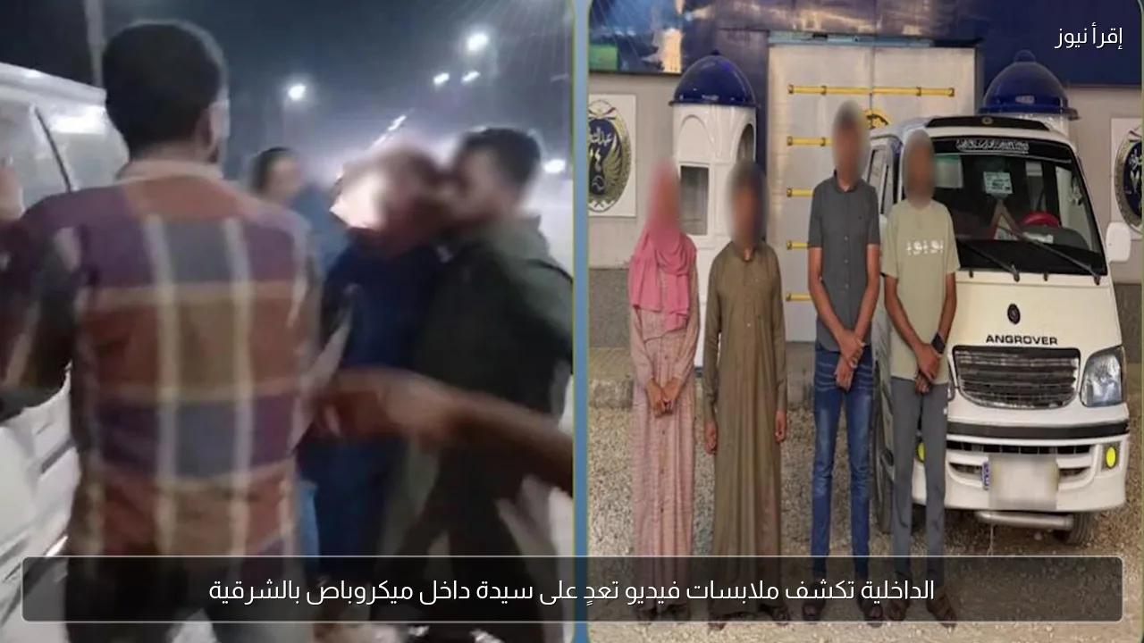 الداخلية تكشف ملابسات فيديو تعدٍ على سيدة داخل ميكروباص بالشرقية