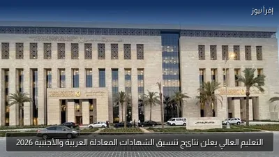 التعليم العالي يعلن نتائج تنسيق الشهادات المعادلة العربية والأجنبية 2026