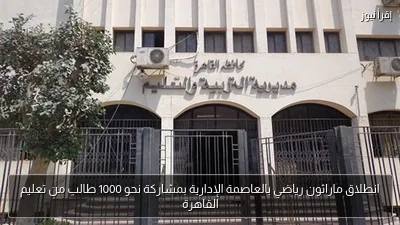 انطلاق ماراثون رياضي بالعاصمة الإدارية بمشاركة نحو 1000 طالب من تعليم القاهرة