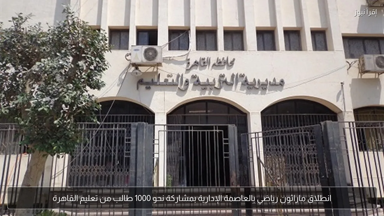 انطلاق ماراثون رياضي بالعاصمة الإدارية بمشاركة نحو 1000 طالب من تعليم القاهرة