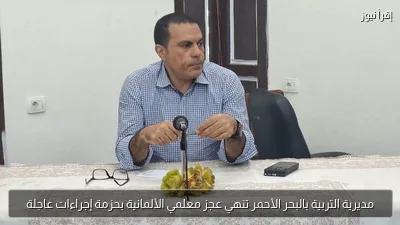 مديرية التربية بالبحر الأحمر تنهي عجز معلمي الألمانية بحزمة إجراءات عاجلة