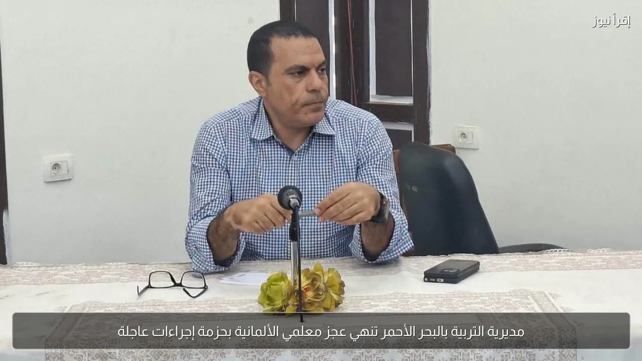 مديرية التربية بالبحر الأحمر تنهي عجز معلمي الألمانية بحزمة إجراءات عاجلة