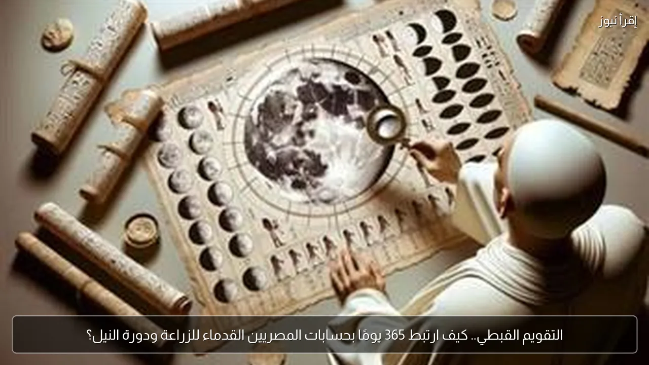 التقويم القبطي.. كيف ارتبط 365 يومًا بحسابات المصريين القدماء للزراعة ودورة النيل؟