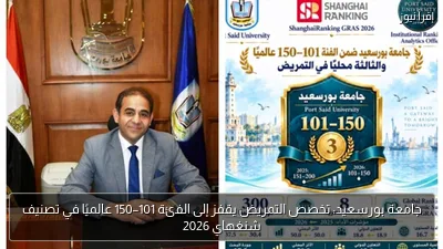 جامعة بورسعيد: تخصص التمريض يقفز إلى الفئة 101–150 عالميًا في تصنيف شنغهاي 2026