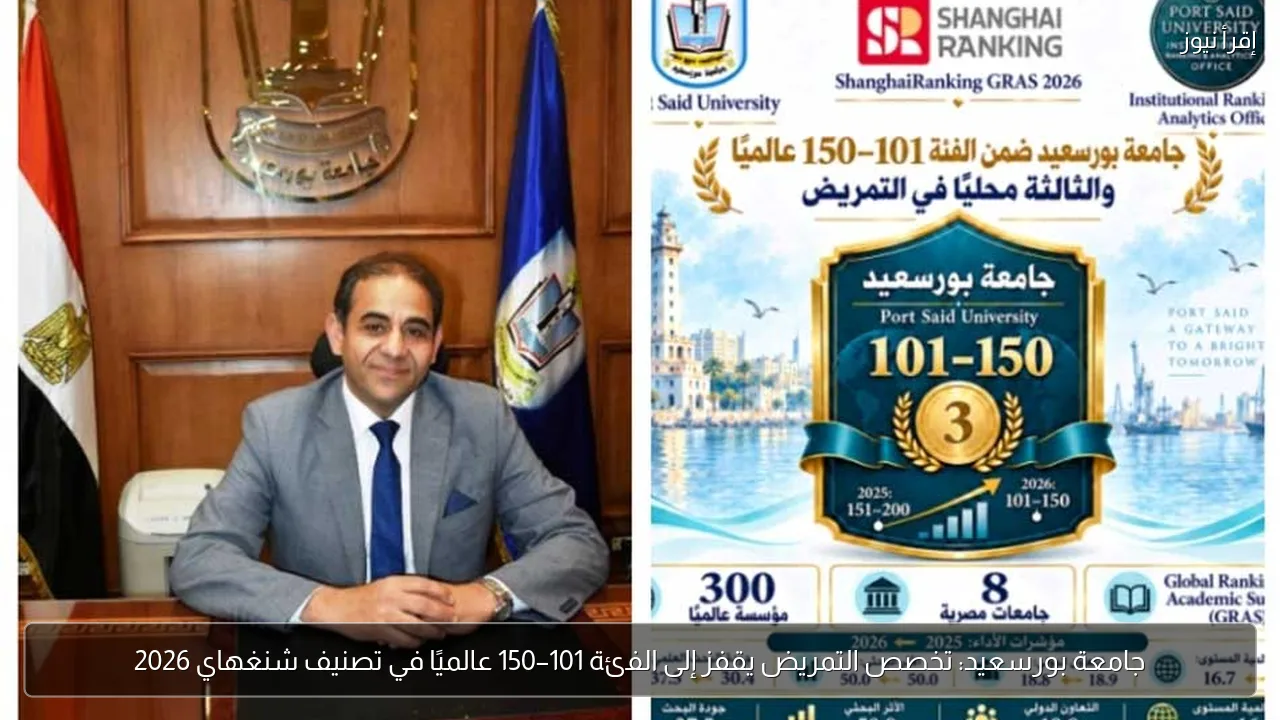 جامعة بورسعيد: تخصص التمريض يقفز إلى الفئة 101–150 عالميًا في تصنيف شنغهاي 2026