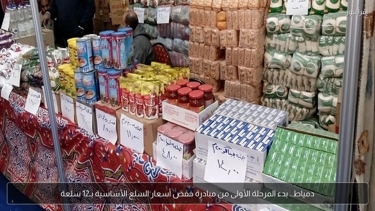 دمياط.. بدء المرحلة الأولى من مبادرة خفض أسعار السلع الأساسية بـ12 سلعة