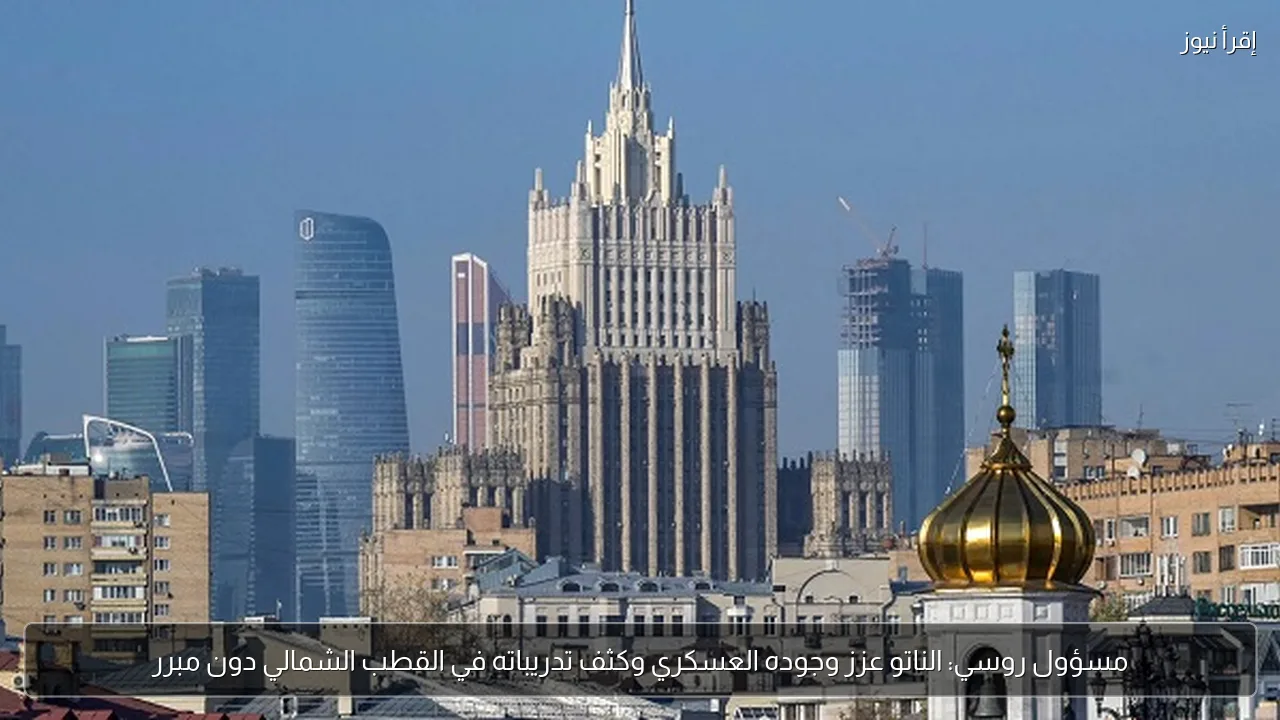 مسؤول روسي: الناتو عزز وجوده العسكري وكثف تدريباته في القطب الشمالي دون مبرر